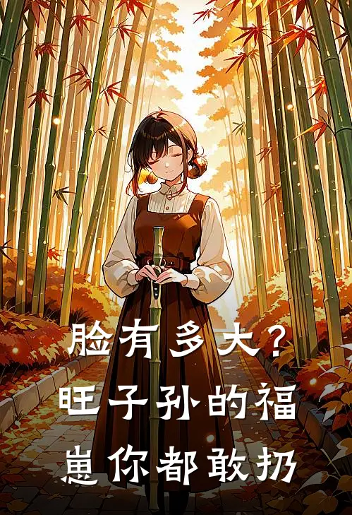 脸有多大？旺子孙的福崽你都敢扔