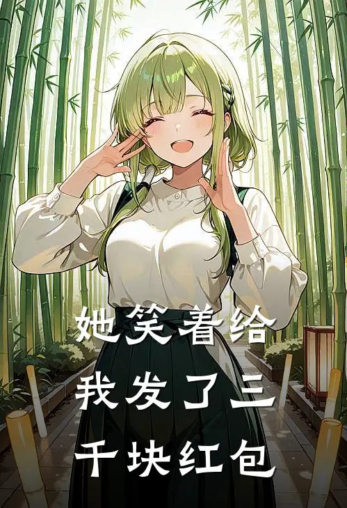 她笑着给我发了三千块红包