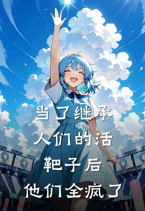 当了继承人们的活靶子后，他们全疯了(陆景行陆明远)小说推荐完本_全本免费小说当了继承人们的活靶子后，他们全疯了陆景行陆明远