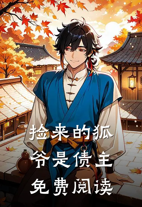 捡来的狐爷是债主免费阅读