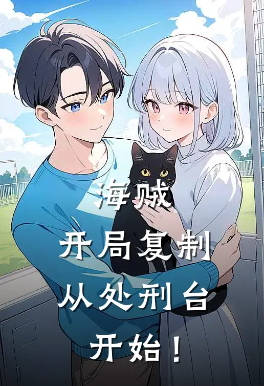 海贼：开局复制，从处刑台开始！小说皮亚克里克（已完结全集完整版大结局）皮亚克里克小说全文阅读笔趣阁