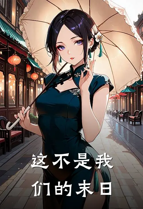 这不是我们的末日