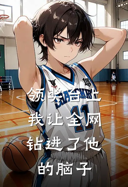 领奖台上，我让全网钻进了他的脑子