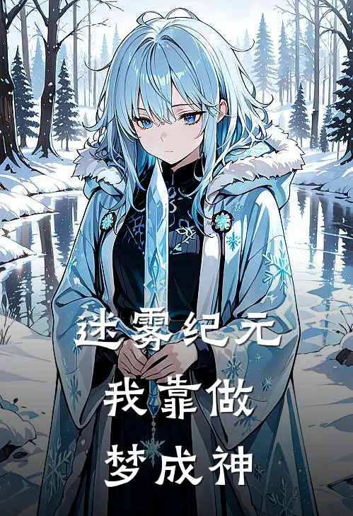 迷雾纪元：我靠做梦成神