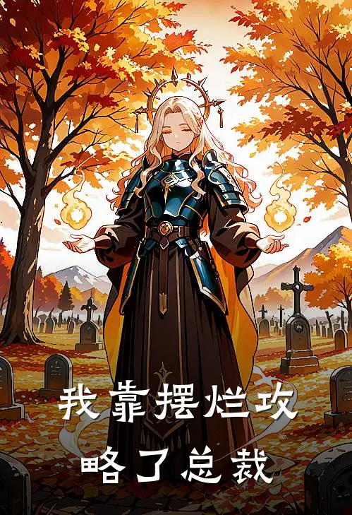 我靠摆烂攻略了总裁