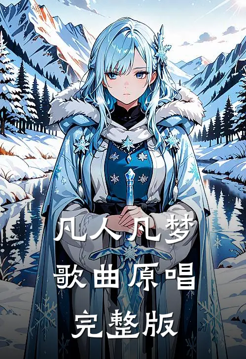 凡人凡梦歌曲原唱完整版