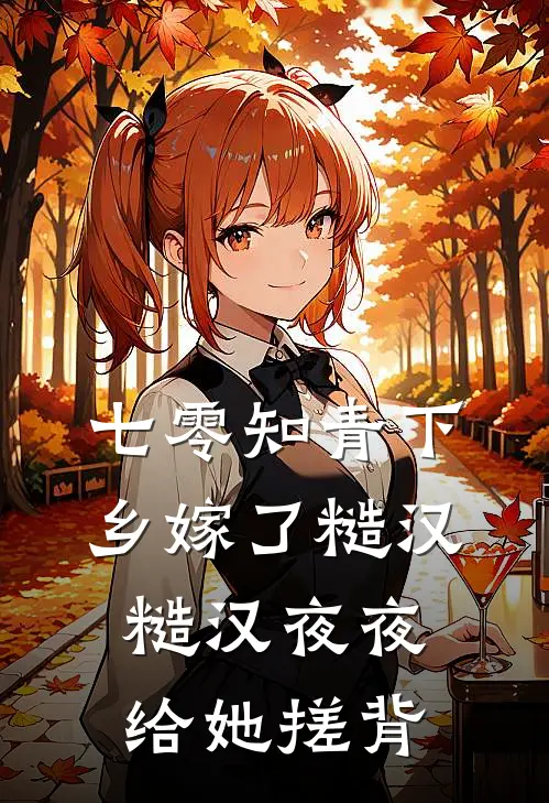 七零知青下乡嫁了糙汉，糙汉夜夜给她搓背赵铁牛铁牛免费小说推荐_免费小说笔趣阁七零知青下乡嫁了糙汉，糙汉夜夜给她搓背赵铁牛铁牛