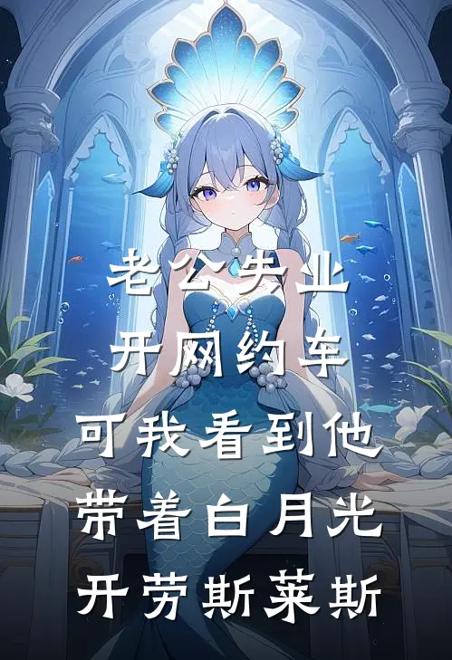 老公失业开网约车，可我看到他带着白月光开劳斯莱斯