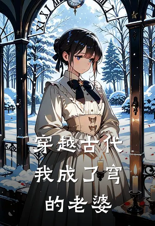 穿越古代，我成了穹的老婆