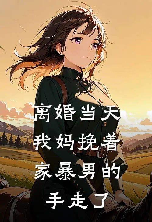 谢浩恬恬（谢浩恬恬）小说目录列表阅读-谢浩恬恬最新阅读