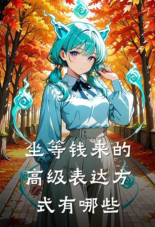 坐等钱来的高级表达方式有哪些