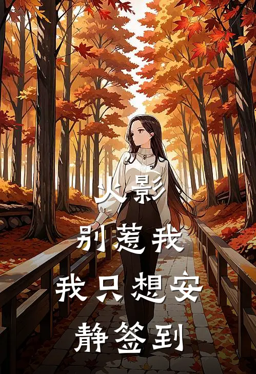 火影：别惹我，我只想安静签到