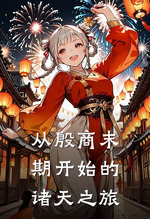 从殷商末期开始的诸天之旅