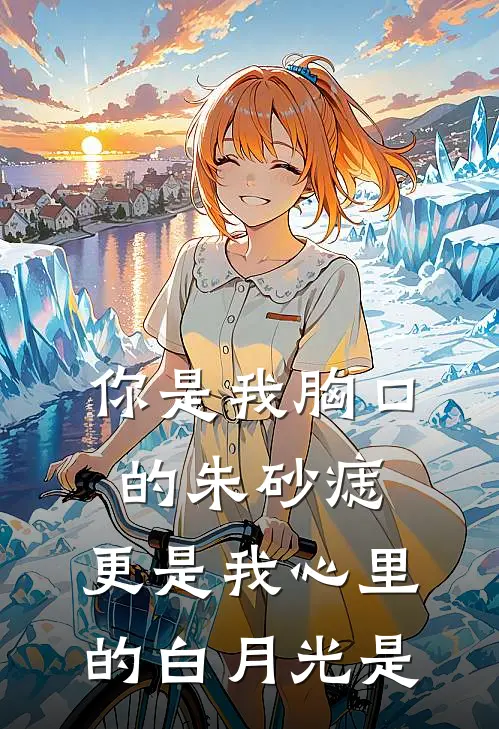 你是我胸口的朱砂痣,更是我心里的白月光是