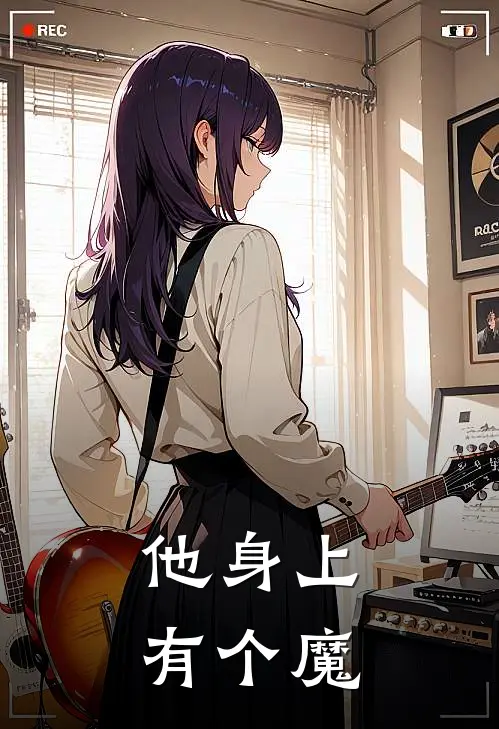 他身上有个魔苏星云星云免费小说阅读_免费小说大全他身上有个魔(苏星云星云)