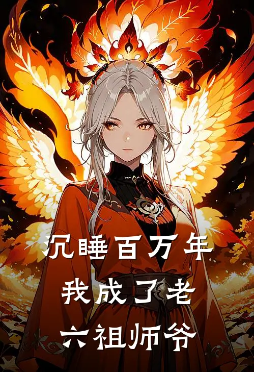 沉睡百万年，我成了老六祖师爷(凌尘王霸)全文阅读免费全集_完结小说沉睡百万年，我成了老六祖师爷凌尘王霸