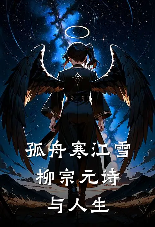 孤舟寒江雪：柳宗元诗与人生