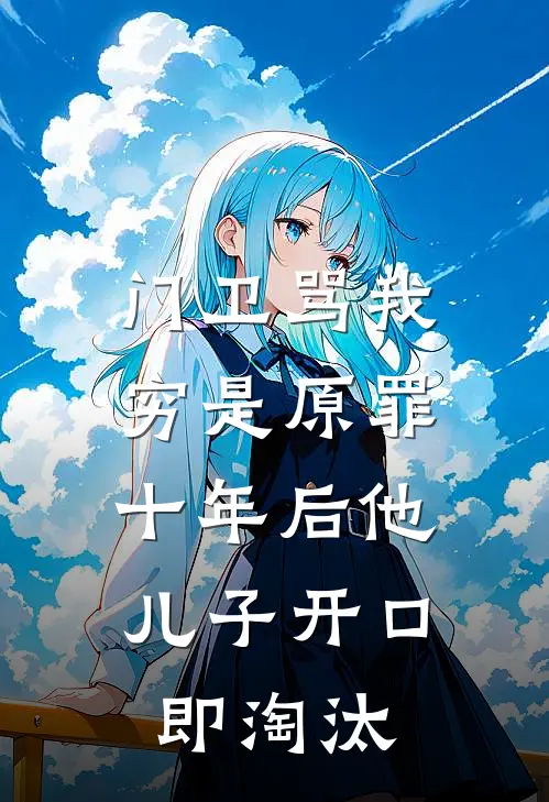 门卫骂我穷是原罪，十年后他儿子开口即淘汰(赵启航老赵七)免费小说阅读_完结版小说推荐门卫骂我穷是原罪，十年后他儿子开口即淘汰(赵启航老赵七)