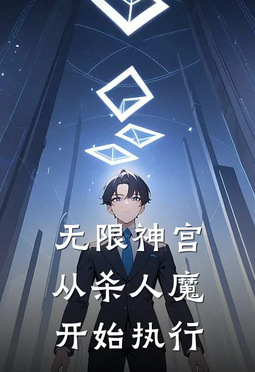 无限神宫：从杀人魔开始执行