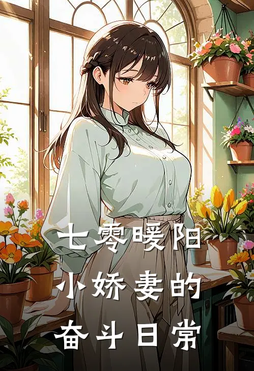 七零暖阳：小娇妻的奋斗日常林晚晚王春芳无弹窗全文免费阅读_最新推荐小说七零暖阳：小娇妻的奋斗日常(林晚晚王春芳)