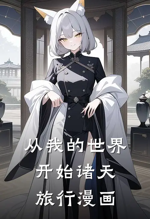 从我的世界开始诸天旅行漫画