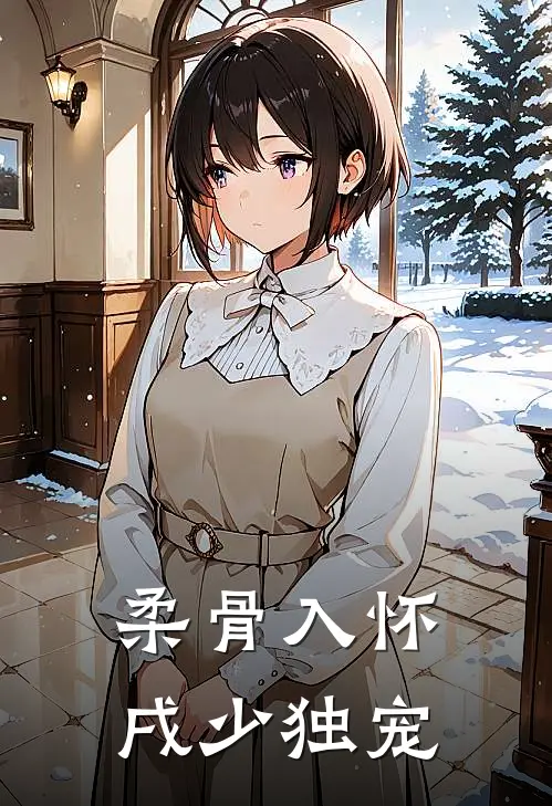 柔骨入怀，戌少独宠(佛珠苏晚)小说完结版_全文阅读免费全集柔骨入怀，戌少独宠佛珠苏晚