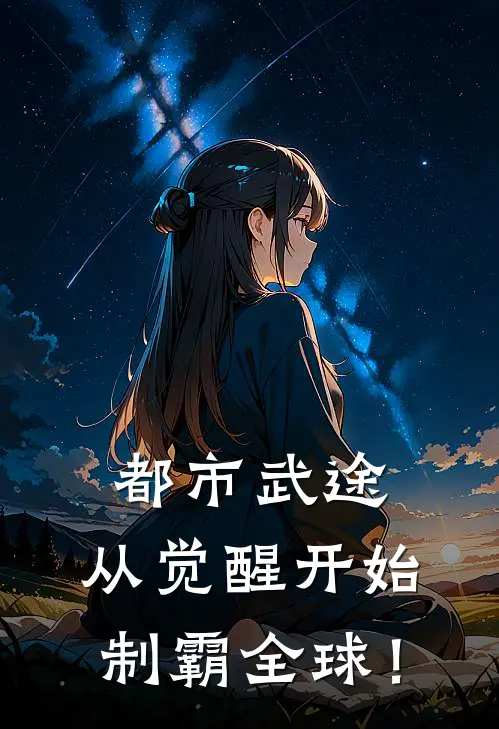 都市武途：从觉醒开始制霸全球！