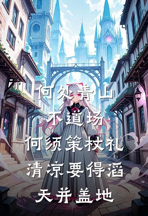 何处青山不道场,何须策杖礼清凉 要得滔天并盖地