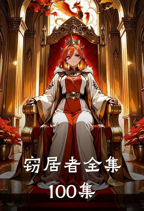 窃居者全集100集