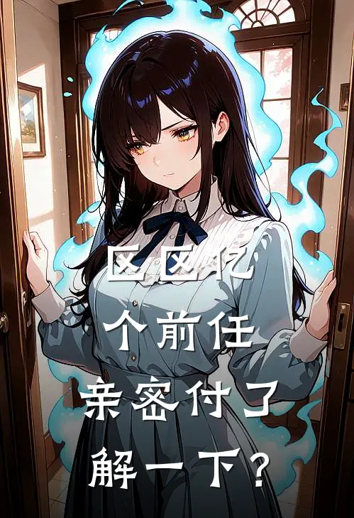 区区亿个前任，亲密付了解一下？(林小棠王刚)最新完本小说推荐_免费小说推荐区区亿个前任，亲密付了解一下？林小棠王刚