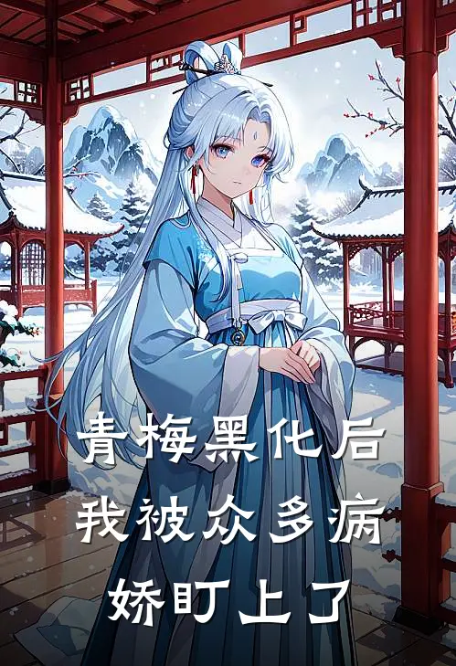 青梅黑化后，我被众多病娇盯上了