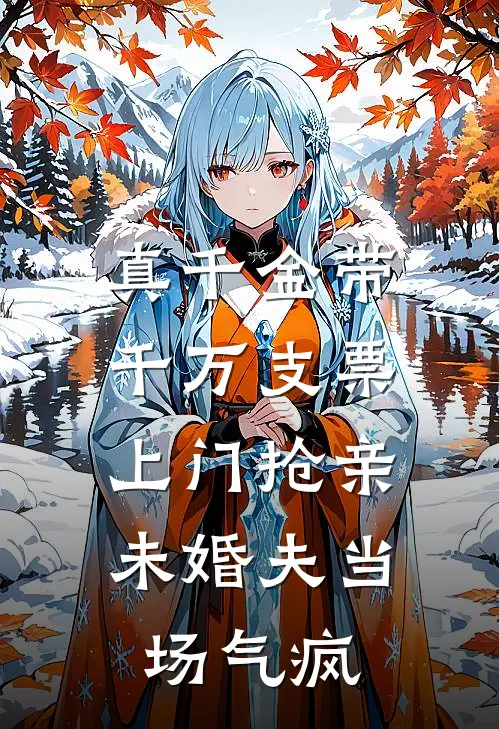 真千金带千万支票上门抢亲，未婚夫当场气疯(林夏林深)最新好看小说_无弹窗全文免费阅读真千金带千万支票上门抢亲，未婚夫当场气疯林夏林深