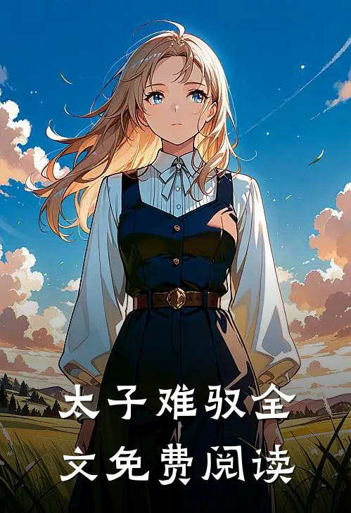 太子难驭全文免费阅读