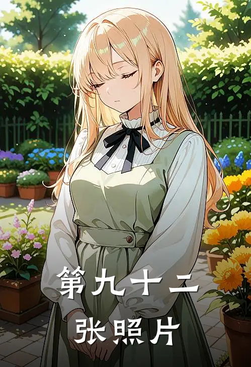 第九十二张照片陈默李建国免费小说完整版_热门的小说第九十二张照片陈默李建国