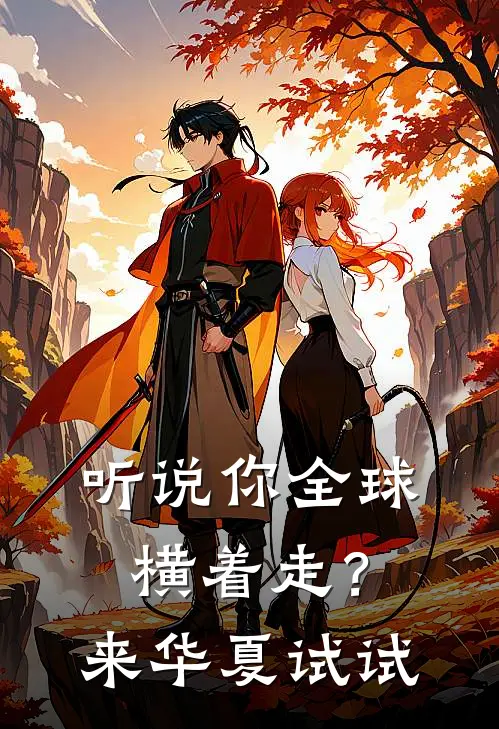 听说你全球横着走？来华夏试试(林凡王建国)免费小说笔趣阁_完结版小说推荐听说你全球横着走？来华夏试试(林凡王建国)