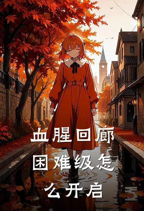 血腥回廊困难级怎么开启