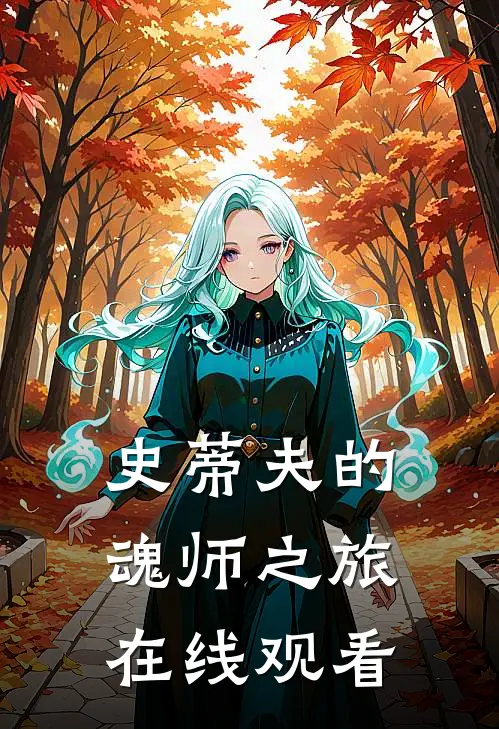 史蒂夫的魂师之旅在线观看