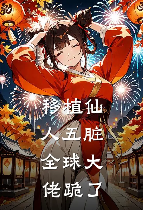 移植仙人五脏，全球大佬跪了林凡苏晴最新完结小说推荐_全集免费小说移植仙人五脏，全球大佬跪了林凡苏晴