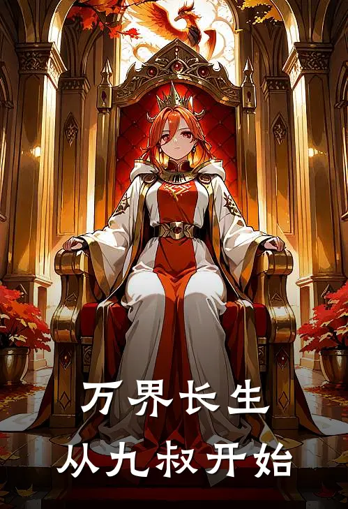 万界长生：从九叔开始