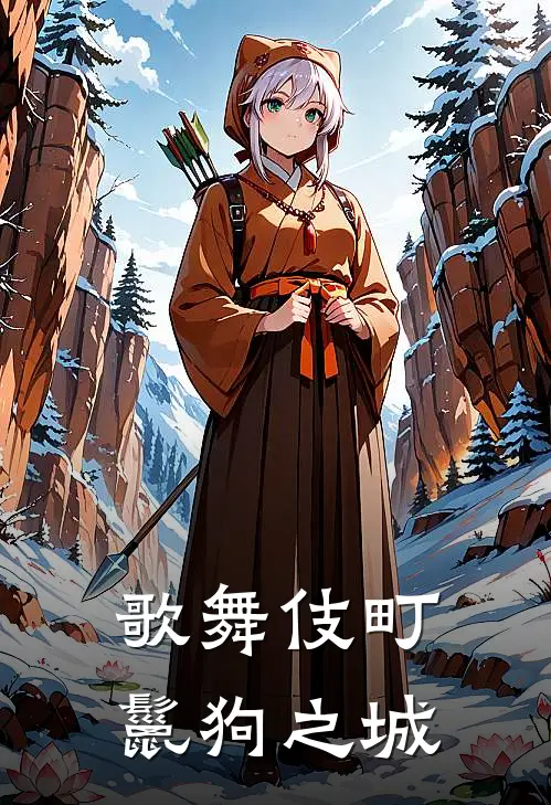 歌舞伎町：鬣狗之城