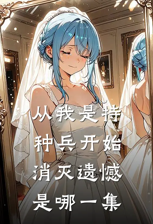 从我是特种兵开始消灭遗憾是哪一集