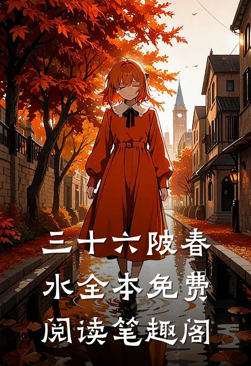 三十六陂春水全本免费阅读笔趣阁