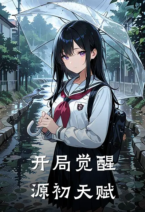 开局觉醒源初天赋林默赵天雷小说完结推荐_完整版小说免费阅读开局觉醒源初天赋(林默赵天雷)