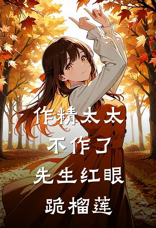 作精太太不作了，先生红眼跪榴莲