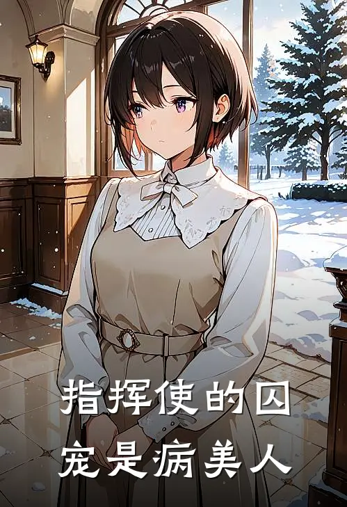 指挥使的囚宠是病美人(苏烬萧凛)完结的热门小说_全本免费完结小说指挥使的囚宠是病美人(苏烬萧凛)