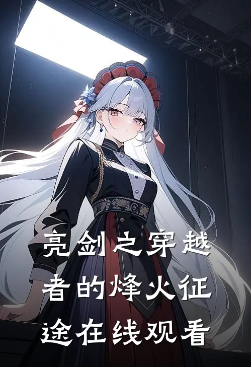 亮剑之穿越者的烽火征途在线观看