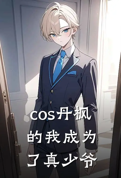cos丹枫的我成为了真少爷