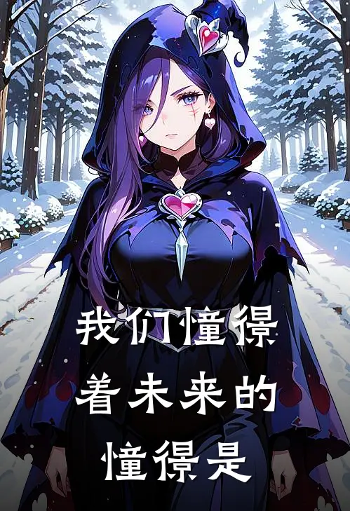 我们憧憬着未来的憧憬是