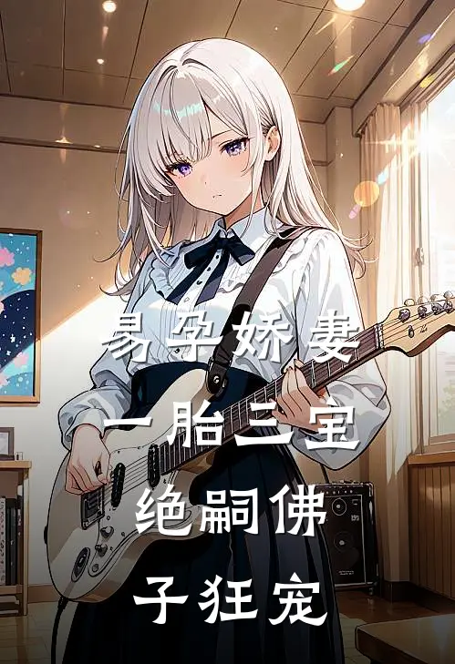 易孕娇妻一胎三宝，绝嗣佛子狂宠