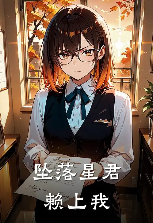 凌清云芷坠落星君赖上我完结版在线阅读_坠落星君赖上我全集免费在线阅读